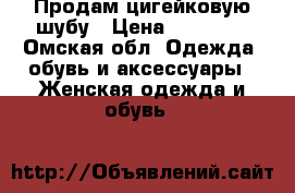 Продам цигейковую шубу › Цена ­ 20 000 - Омская обл. Одежда, обувь и аксессуары » Женская одежда и обувь   